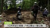 発掘調査31年のベテランも新発見に期待　世界遺産・三内丸山遺跡で今年度の調査開始　|TBS NEWS DIG