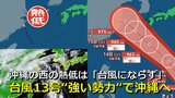【台風情報】沖縄の西の熱帯低気圧 “台風14号にならず” 台風の基準まで発達せず 台風13号は3連休に“強い勢力”で沖縄接近おそれ 気象庁・アメリカ・ヨーロッパ進路予想比較【16日までの雨・風シミュレーション】|TBS NEWS DIG