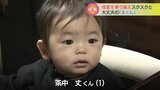 退院翌日に被災　能登半島地震乗り越えた大丈夫の「丈」くん１歳に　元気にスクスクと「困った人がいたら助けてあげられる子に」　富山・高岡市|TBS NEWS DIG
