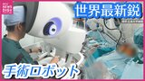 「患者により優しい手術ができる」　世界最新鋭の「ダビンチ５」　自在に動く4本のアームに新機能“触覚”　手術時間の短縮や患者の負担軽減にも　国内に７台の手術用ロボットとは|TBS NEWS DIG