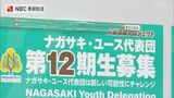 ナガサキ・ユース代表団 第12期生 10月23日から募集 | 長崎のニュース | 天気 | NBC長崎放送