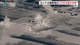 ゼレンスキー大統領 ロシア連邦保安局の司令部への攻撃映像を公開　約100人死傷と主張　攻撃続ける考え示す|TBS NEWS DIG