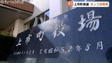 上市町長選挙 投票率は27.21% 前回8年前の町長選を下回る 富山(※午後4時時点) |TBS NEWS DIG