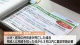 「相続登記」来年４月の義務化を前にＰＲ|TBS NEWS DIG