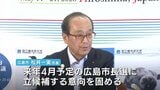 松井一実広島市長 5期目出馬の意向固める 来年春の市長選|TBS NEWS DIG