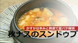 かすかな刺激・辛みがクセになる とろっとナスのスンドゥブで夏バテ解消 | 大分のニュース|OBS NEWS|大分放送