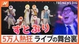5万人を熱狂させた2.5次元アイドルグループ「すとぷり」のライブ＆普段の配信活動の様子を井上アナが徹底取材！【ゲキ推しさん】|TBS NEWS DIG