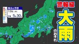 【東京首都圏  警報級大雨おそれ】天気急変  激しい雷雨に注意【雨と発雷確率のシミュレーション／週間予報】東京・神奈川・埼玉・千葉・群馬・栃木・茨城・山梨・長野|TBS NEWS DIG