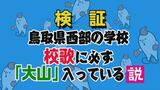 山陰の説を検証!「鳥取県西部の学校、校歌に必ず『大山』入ってる説」 果たして結果は?|TBS NEWS DIG
