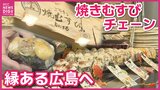 名古屋の焼きむすびチェーン「おにまる」が広島に初出店　創業時から続く広島のコメとの深い縁とは|TBS NEWS DIG