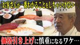 「お客さんが一番わかることをしちゃいけない…」食品値上げの波に苦悩する“寿司屋”… それでも「価格の引き上げ」に慎重になるワケとは | 青森のニュース│ATV NEWS│青森テレビ