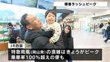 “帰省ラッシュ”がピーク…再会で笑顔「大きくなったね」|TBS NEWS DIG