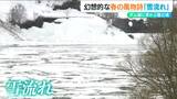 「まるで流氷のよう…」雪深い山あいの自然が織りなす『雪流れ』新潟・魚沼市|TBS NEWS DIG