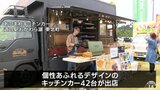 牛タンに焼きそばにクレープまで！道の駅おがわら湖にキッチンカー４２台が大集合|TBS NEWS DIG
