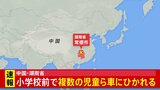 【速報】中国・湖南省の小学校前で複数の児童らが車にひかれる|TBS NEWS DIG