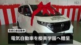実習用教材に活用を 宮崎日産自動車が櫻美学園高校に電気自動車を贈呈 | MRTニュース | MRT宮崎放送