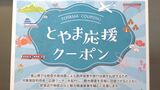 知らずに利用できた人も…「とやま応援クーポン」始まる　１万円以上利用で3000円分　富山　|　富山のニュース｜天気・防災｜チューリップテレビ