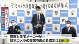 防犯カメラを住宅に無償で設置・安心安全なまちづくりへ　青森県警と住宅メーカーが全国初の協定　|　青森のニュース│ATV NEWS│青森テレビ
