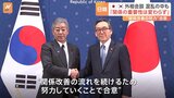 “混乱の中でも関係改善継続を確認” 日韓外相会談 岩屋外務大臣「日韓関係の重要性は変わらない」趙外相「対日政策の基調は今後も維持」|TBS NEWS DIG