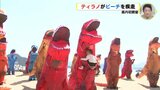 ティラノサウルスレース　カラフルな恐竜たちがビーチを全力疾走　広島でも　|　RCC NEWS | 広島ニュース | RCC中国放送