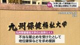 九州保健福祉大学元助教「不当な雇止め」と大学側を訴えた裁判 雇止めを無効とする判決 宮崎地裁延岡支部|TBS NEWS DIG