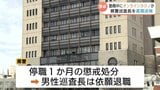 【富山県警】20代巡査長 オンラインカジノ賭博で書類送検　賭け金総額1000万円超…勤務中に1日60回アクセス、借金増で「違法と自覚もやめられず」依願退職　|　富山のニュース｜天気・防災｜チューリップテレビ