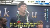 琉球ゴールデンキングスがシーズン報告会 ブースターが集結 準優勝を労う | 沖縄のニュース|RBC 琉球放送