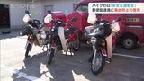 8月19日はバイクの日 郵便配達員に事故防止呼びかけ | 富山のニュース|天気・防災|チューリップテレビ
