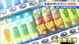 授業後に“自販機で飲料買える”中学校 「現金を持ち歩いていいのか」と言われても…熱中症対策で生徒が熱望 名古屋|TBS NEWS DIG
