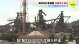 72年の鉄鋼製造の歴史に幕　広島･呉市の日本製鉄　全設備を停止　|　RCC NEWS | 広島ニュース | RCC中国放送
