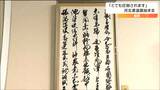 最高賞は漢字部門・杜甫の漢詩を書いた「藤田桃泉さん」東北最大級の河北書道展はじまる 仙台|TBS NEWS DIG