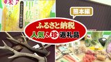 〈ふるさと納税〉人気ランキングで熊本の返礼品がTOP10 入り!返礼品を調査したら…今年の「世相」が見えてきた | 熊本のニュース|RKK NEWS|RKK熊本放送