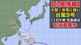 【台風情報】大型で非常に強い台風9号　11日午前に先島諸島へ接近、石垣島など直撃か…猛烈な暴風や高潮に厳重警戒　最大瞬間風速は70メートル以上に　気象庁発表|TBS NEWS DIG