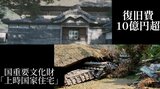 復旧に10億円超　国重文「上時国家住宅」　平家の直系子孫「元気なうちに元に戻った姿見たい」　|　石川県のニュース｜MRO北陸放送