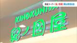 高級スーパー「紀ノ国屋」岡山県内初出店 開店と同時に長蛇の列 近隣には大型マンションも建設中|TBS NEWS DIG