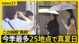 この時期としては異例…今シーズン最多25地点で真夏日 週末以降も暑さは続く? 「まるで目玉焼き」ラーメン店で“冷やしメニュー”開発進む【news23】|TBS NEWS DIG