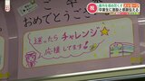 「雨の日も風の日も鹿の日も猪の日もありがとう」卒業のお祝いメッセージで埋め尽くされた列車|TBS NEWS DIG