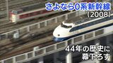 「さよなら0系」44年間ありがとう(2008年)最後の雄姿をヘリも追った!【新幹線・東京~博多全通50周年㉜】|TBS NEWS DIG