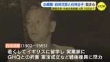 企画展「白洲次郎と白洲正子」始まる ついのすみか「武相荘」に残された品々を紹介 奥田元宋・小由女美術館 広島・三次市|TBS NEWS DIG