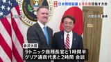 「トランプ関税」日米3回目の関税交渉 赤沢大臣 6月中旬に想定の日米首脳会談での合意目指す方針示す|TBS NEWS DIG