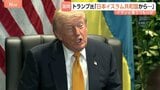 トランプ大統領「ジャパン・イスラム共和国…」と言い間違い　隣のゼレンスキー氏には「プーチン大統領」…バイデン氏の“同じミス”を揶揄した過去も|TBS NEWS DIG