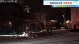 激しく燃えている2階寝室が火元か…住宅密集地での火事　警察と消防が実況見分　富山・高岡市　|　富山のニュース｜天気・防災｜チューリップテレビ