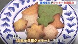 府中市の「i-coreFUCHU」新エリアで販売へ　高校生らがクッキーを商品化　広島　|　RCC NEWS | 広島ニュース | RCC中国放送