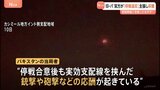 インド・パキスタン 停戦合意も“交戦”続く…双方が「停戦違反」主張で非難の応酬 実効支配線挟んで銃撃・砲撃など散発的に発生|TBS NEWS DIG