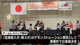 アームレスリング全日本選手権　宮崎市で開催|TBS NEWS DIG