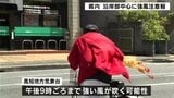 【高知県内沿岸部を中心に強風注意報】夜まで強い風に注意を | 高知のニュース・天気|KUTV NEWS | KUTVテレビ高知