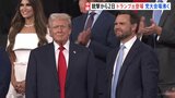 銃撃から2日　トランプ氏 姿見せ健在アピール　共和党大会の会場沸く　副大統領候補は39歳 バンス上院議員|TBS NEWS DIG