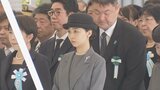 佳子さまが千鳥ヶ淵戦没者墓苑拝礼式に参列 新たに戦没者の遺骨193柱が納骨|TBS NEWS DIG