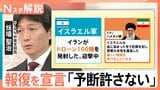 イスラエルがイラン核施設などを攻撃 イランの報復は?元中東支局長が解説「予断を許さない状況に」【Nスタ解説】|TBS NEWS DIG