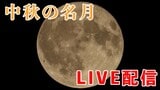 【中秋の名月】2024年の『中秋の名月』は満月じゃない?中秋の名月ライブ配信【LIVE配信】 | 高知のニュース・天気|KUTV NEWS | KUTVテレビ高知